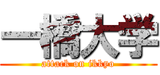 一橋大学 (attack on ikkyo)