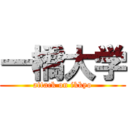 一橋大学 (attack on ikkyo)