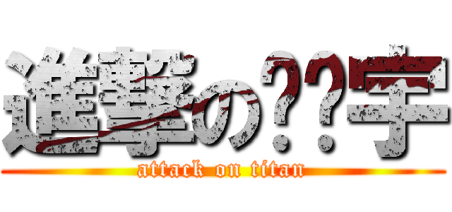 進撃の陈宁宇 (attack on titan)