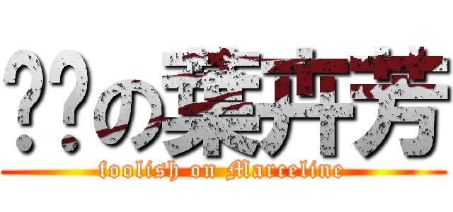 傻傻の葉卉芳 (foolish on Marceline)