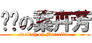 傻傻の葉卉芳 (foolish on Marceline)