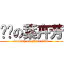 傻傻の葉卉芳 (foolish on Marceline)