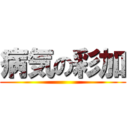 病気の彩加 ()