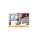 円周 (Circumference)