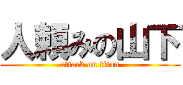 人頼みの山下 (attack on titan)