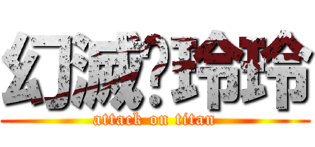 幻滅❤玲玲 (attack on titan)