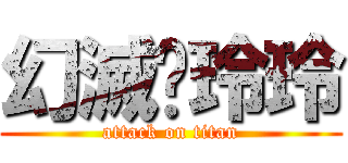 幻滅❤玲玲 (attack on titan)