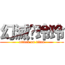 幻滅❤玲玲 (attack on titan)