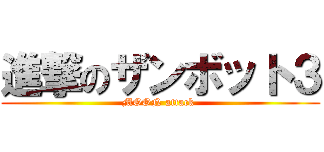 進撃のザンボット３ (MOON attack )