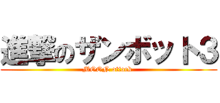 進撃のザンボット３ (MOON attack )
