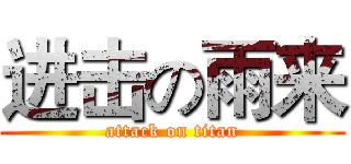 进击の雨来 (attack on titan)