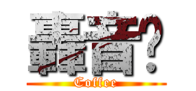 轟音咖 (Coffee)