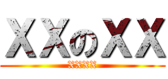 ＸＸのＸＸ (XXXX)