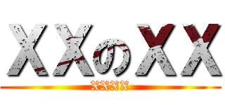 ＸＸのＸＸ (XXXX)