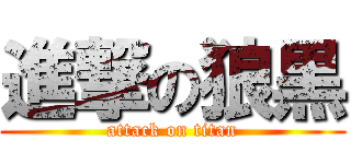 進撃の狼黒 (attack on titan)