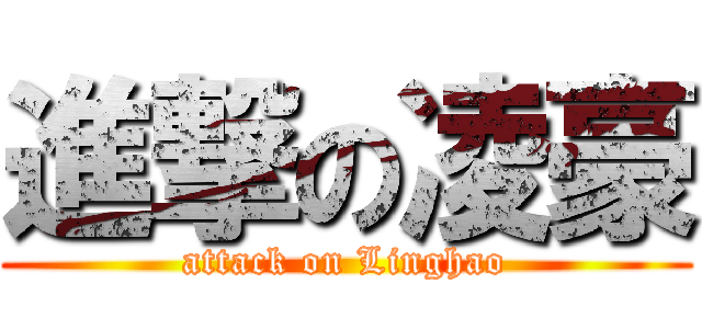 進撃の凌豪 (attack on Linghao)