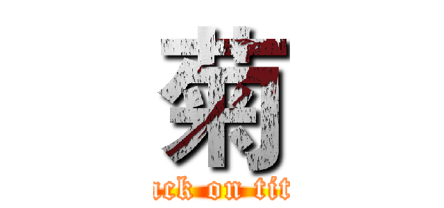 菊 (attack on titan)
