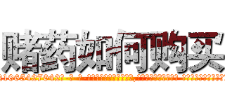赌药如何购买 (赌药如何购买【电-话151x68344x817-Q1065427042元-吉-药-业】我们做的是长期生意,靠的是老客户长期支持 赌药如何购买在发表了一篇http://sngk.net/a5V8iA

参考消息网我们做的是长期生意,靠的是老客户长期支持也许我们早该意识到，就连鲍勃·霍斯金斯（金球奖戏剧类电影男主角 
)