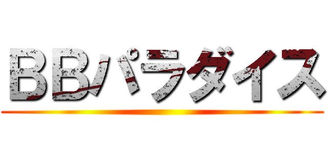ＢＢパラダイス ()