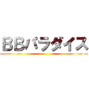 ＢＢパラダイス ()