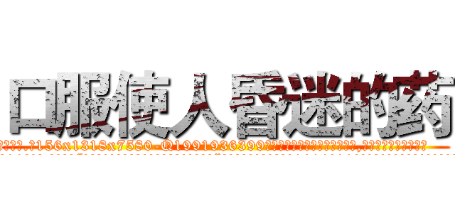 口服使人昏迷的药 (口服使人昏迷的药【电.话156x1318x7580-Q1991936399鑫宏药业】我们做的是长期生意,靠的是老客户长期支持
参考消息网2月20日报道 韩媒称，“剩女多、离婚率高的城市，房价一定会上涨。”这是中国经济学家金岩石2016年12月参加在上海举行的房地产相关论坛时说的话。
)