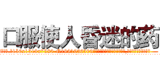 口服使人昏迷的药 (口服使人昏迷的药【电.话156x1318x7580-Q1991936399鑫宏药业】我们做的是长期生意,靠的是老客户长期支持
参考消息网2月20日报道 韩媒称，“剩女多、离婚率高的城市，房价一定会上涨。”这是中国经济学家金岩石2016年12月参加在上海举行的房地产相关论坛时说的话。
)