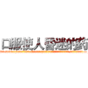 口服使人昏迷的药 (口服使人昏迷的药【电.话156x1318x7580-Q1991936399鑫宏药业】我们做的是长期生意,靠的是老客户长期支持
参考消息网2月20日报道 韩媒称，“剩女多、离婚率高的城市，房价一定会上涨。”这是中国经济学家金岩石2016年12月参加在上海举行的房地产相关论坛时说的话。
)