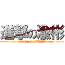 進撃の渝彬 (attack on FUCK)