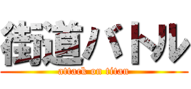 街道バトル (attack on titan)