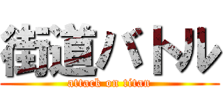 街道バトル (attack on titan)