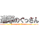 進撃のぐっさん (Yamaguchi Hinano)