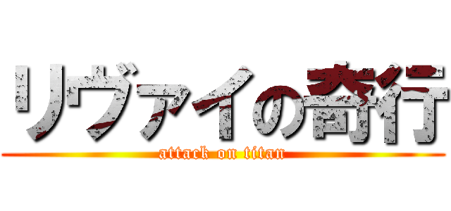 リヴァイの奇行 (attack on titan)