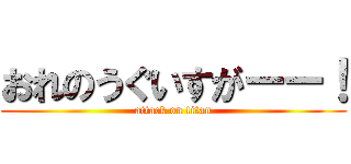 おれのうぐいすがーー！ (attack on titan)