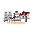 黑白年 (www.fuliqu.com)
