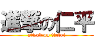 進撃の仁平 (attack on jinbei)