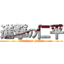 進撃の仁平 (attack on jinbei)