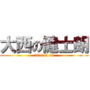 大西の健士朗 (2012.5.25)