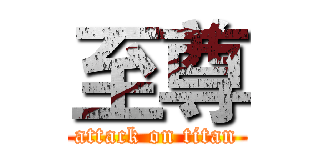 至尊 (attack on titan)