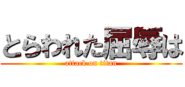 とらわれた屈辱は (attack on titan)