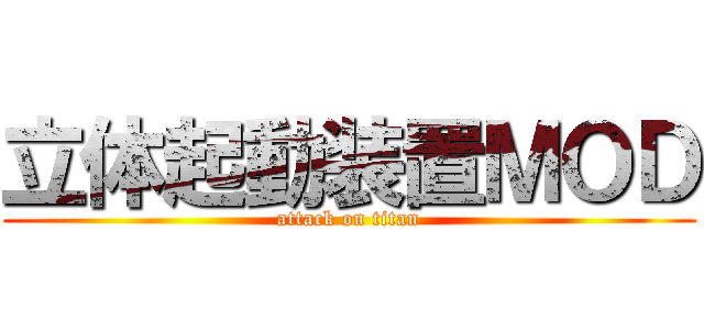 立体起動装置ＭＯＤ (attack on titan)