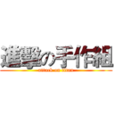 進擊の手作組 (attack on titan)