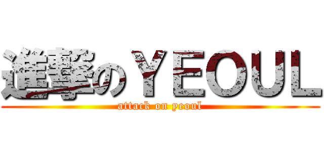 進撃のＹＥＯＵＬ (attack on yeoul)