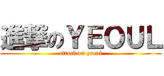 進撃のＹＥＯＵＬ (attack on yeoul)