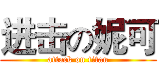 进击の妮可 (attack on titan)