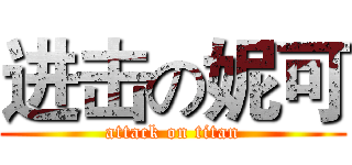 进击の妮可 (attack on titan)