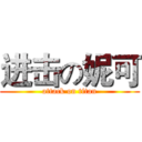 进击の妮可 (attack on titan)