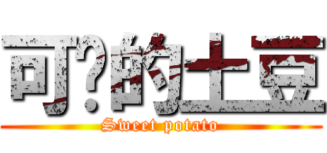 可爱的土豆 (Sweet potato)