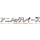 アニメのグレイーズ (Anime Glaze)
