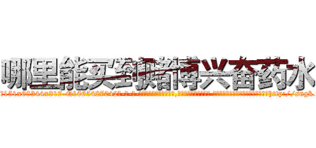 哪里能买到赌博兴奋药水 (哪里能买到赌博兴奋药水【电-话151x68344x817-Q1065427042元-吉-药-业】我们做的是长期生意,靠的是老客户长期支持 哪里能买到赌博兴奋药水在发表了一篇http://sngk.net/1c9JaE

参考消息网我们做的是长期生意,靠的是老客户长期支持也许我们早该意识到，就连鲍勃·霍斯金斯（金球奖戏剧类电影男主角 
)