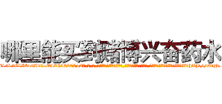 哪里能买到赌博兴奋药水 (哪里能买到赌博兴奋药水【电-话151x68344x817-Q1065427042元-吉-药-业】我们做的是长期生意,靠的是老客户长期支持 哪里能买到赌博兴奋药水在发表了一篇http://sngk.net/1c9JaE

参考消息网我们做的是长期生意,靠的是老客户长期支持也许我们早该意识到，就连鲍勃·霍斯金斯（金球奖戏剧类电影男主角 
)